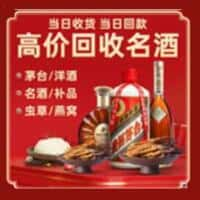 五家渠洋酒回收:茅台酒,名酒,虫草,烟酒,老酒,五家渠跃国烟酒经营部